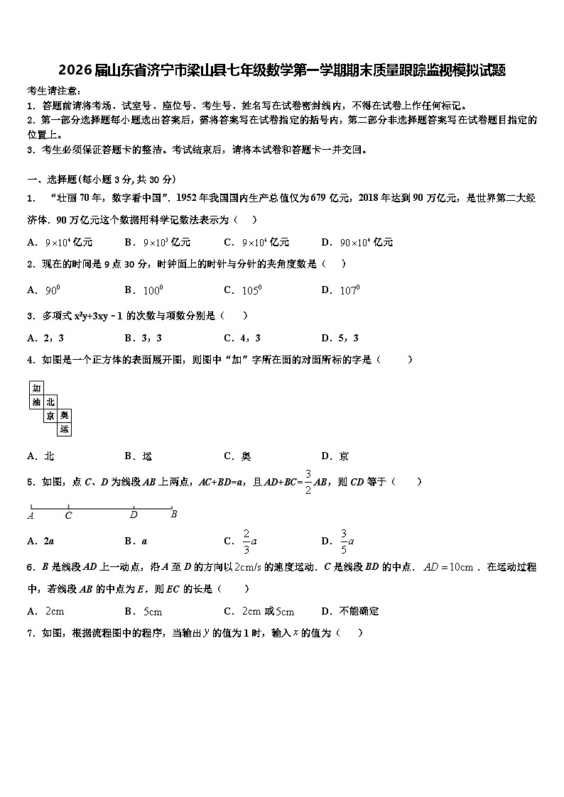 2026届山东省济宁市梁山县七年级数学第一学期期末质量跟踪监视模拟试题含解析第1页