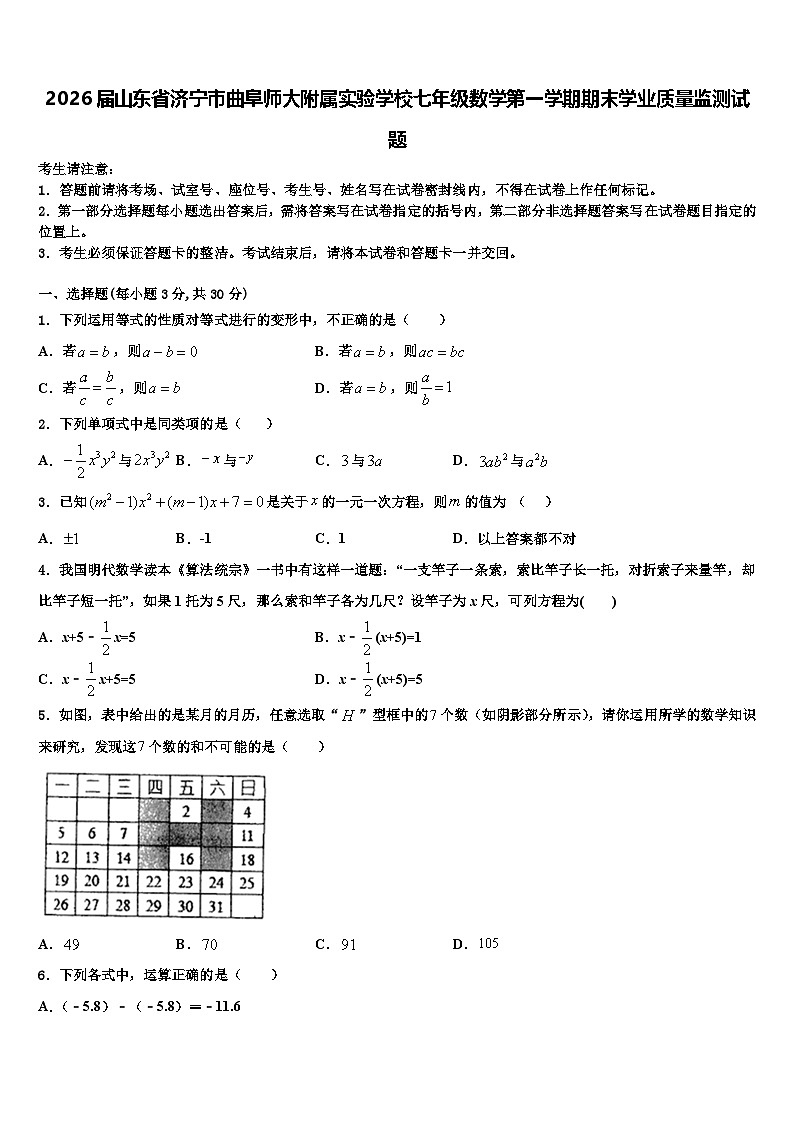 2026届山东省济宁市曲阜师大附属实验学校七年级数学第一学期期末学业质量监测试题含解析第1页