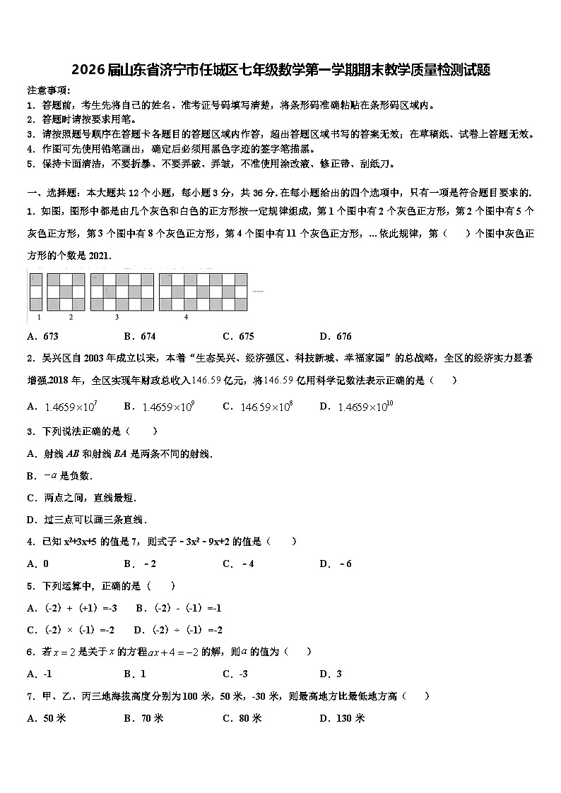 2026届山东省济宁市任城区七年级数学第一学期期末教学质量检测试题含解析第1页