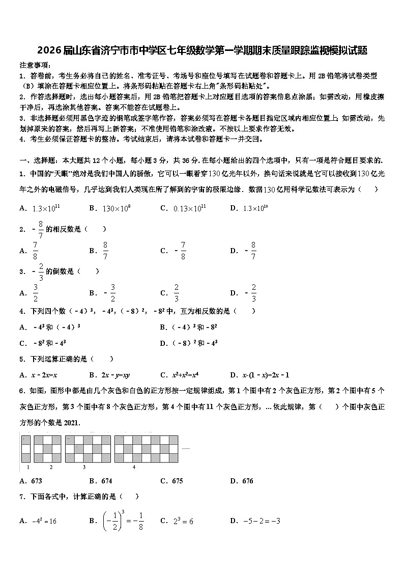 2026届山东省济宁市市中学区七年级数学第一学期期末质量跟踪监视模拟试题含解析第1页