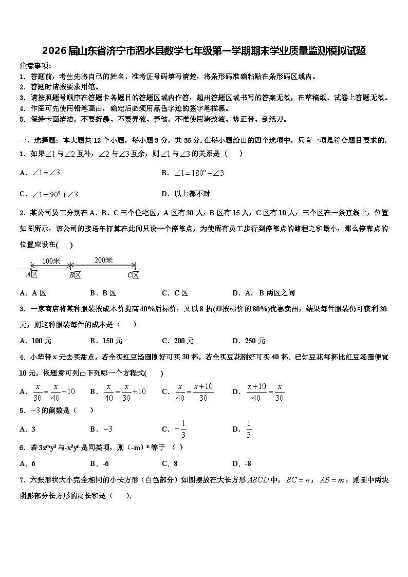 2026届山东省济宁市泗水县数学七年级第一学期期末学业质量监测模拟试题含解析第1页
