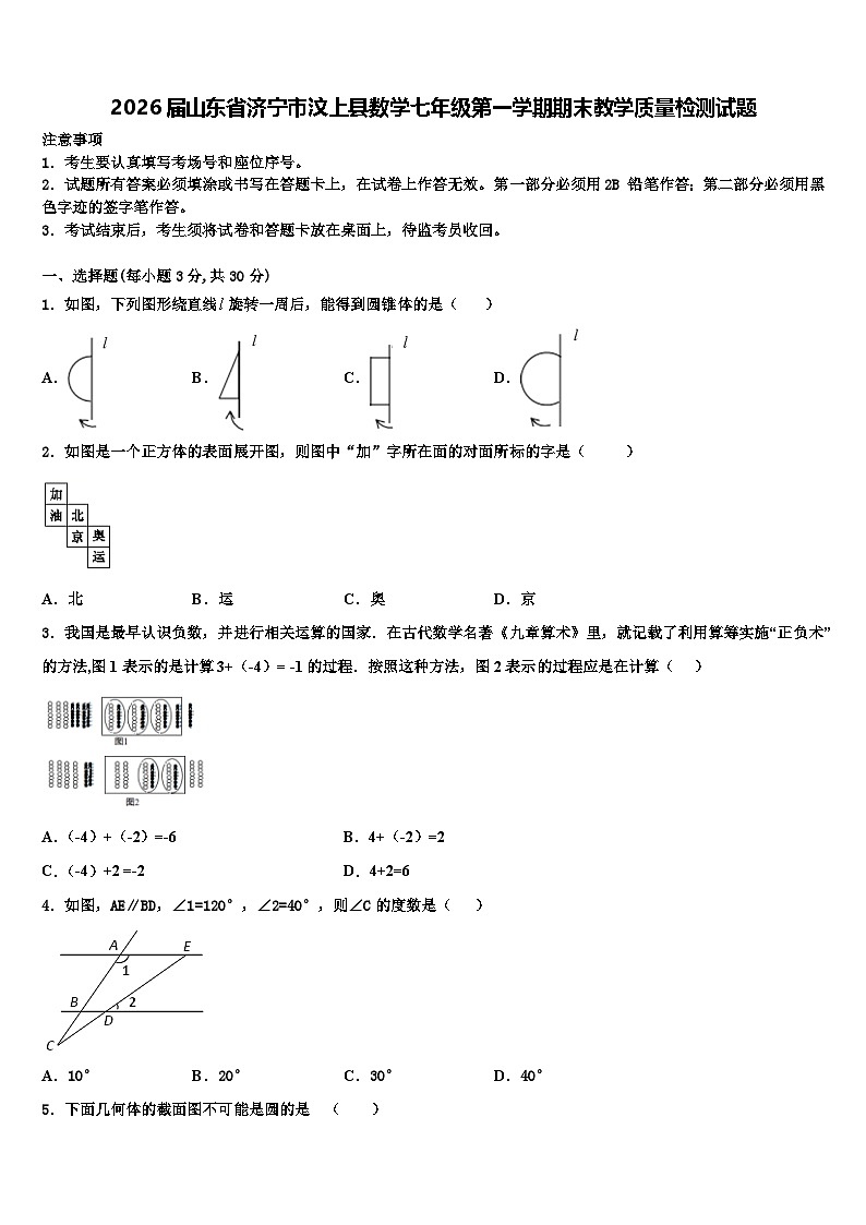 2026届山东省济宁市汶上县数学七年级第一学期期末教学质量检测试题含解析第1页