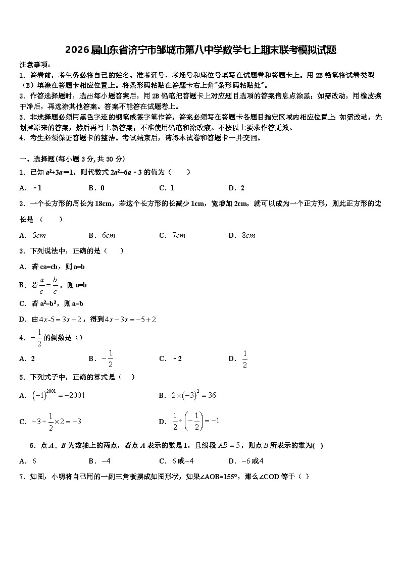 2026届山东省济宁市邹城市第八中学数学七上期末联考模拟试题含解析第1页