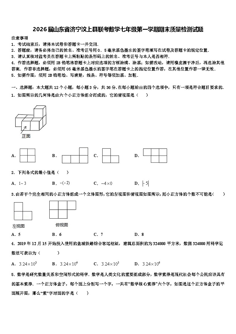 2026届山东省济宁汶上县联考数学七年级第一学期期末质量检测试题含解析第1页