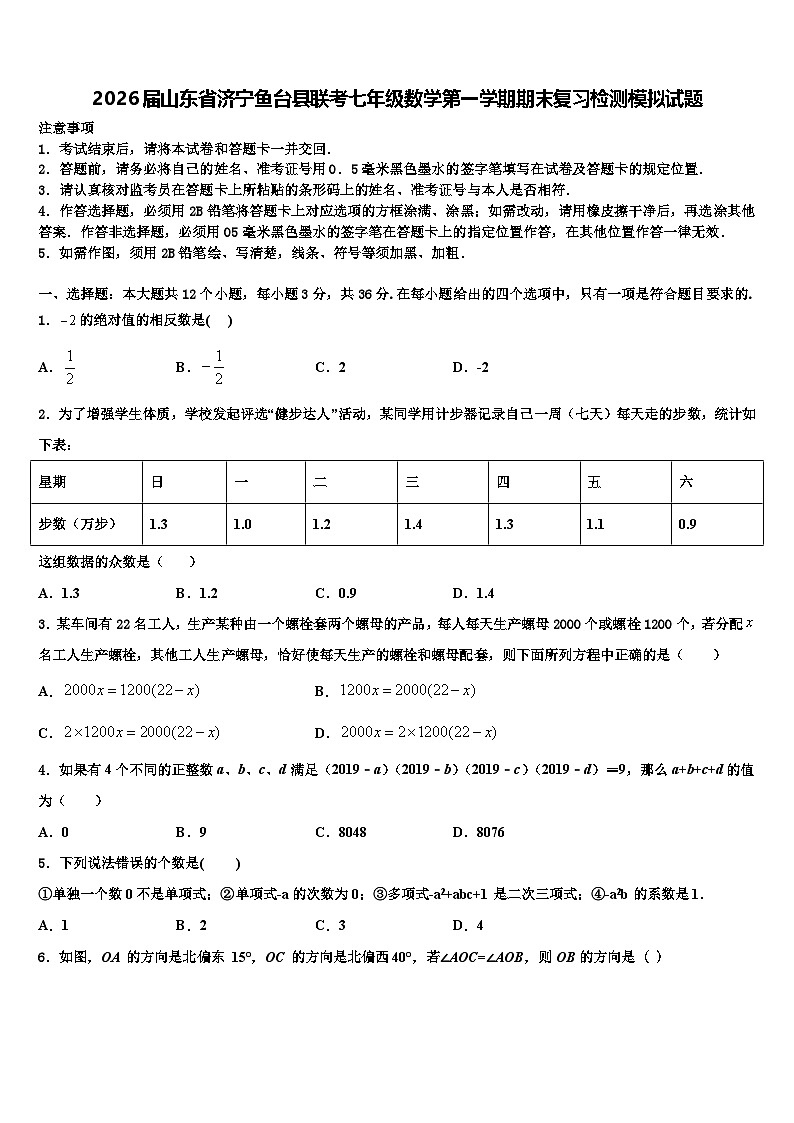 2026届山东省济宁鱼台县联考七年级数学第一学期期末复习检测模拟试题含解析第1页