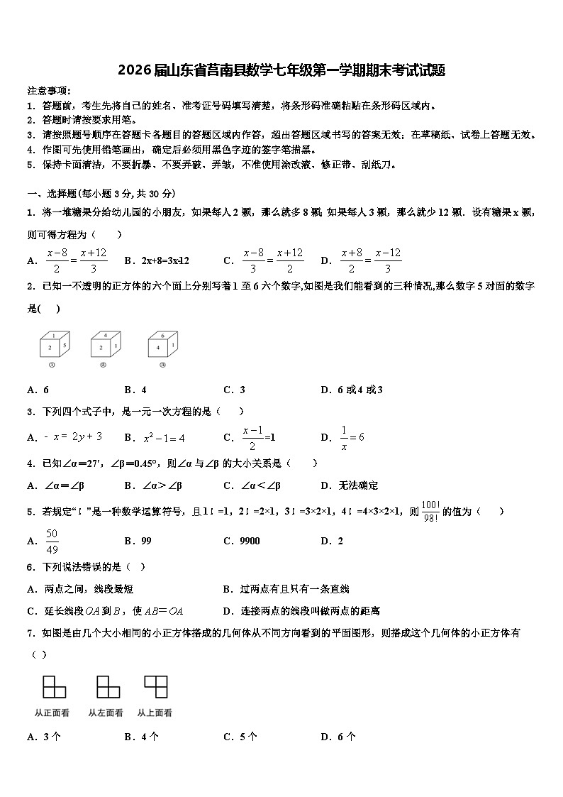 2026届山东省莒南县数学七年级第一学期期末考试试题含解析第1页