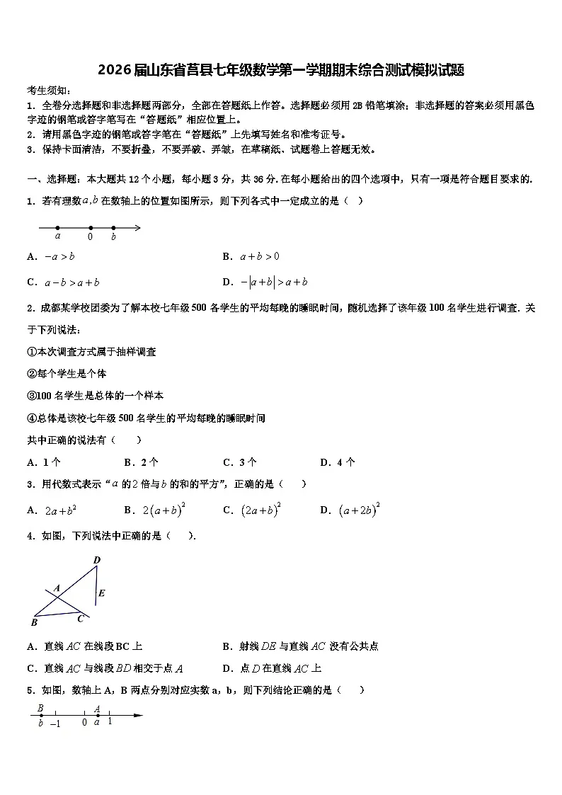 2026届山东省莒县七年级数学第一学期期末综合测试模拟试题含解析第1页