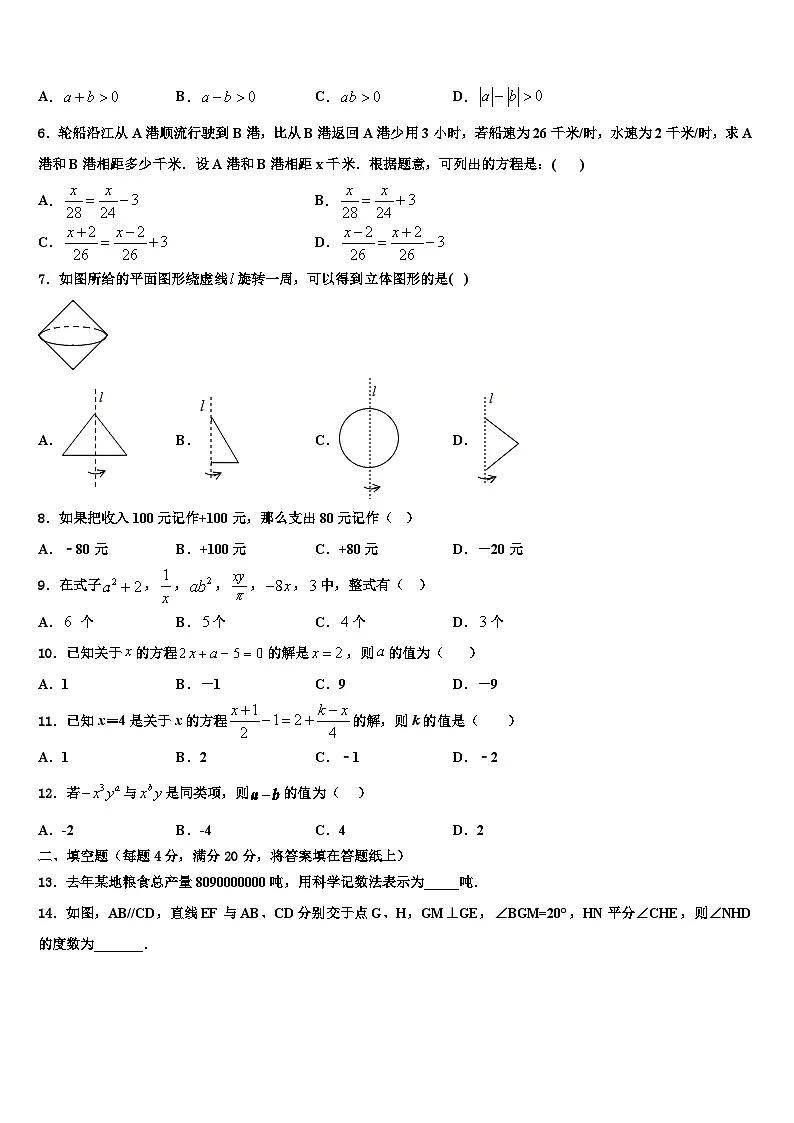 2026届山东省莒县七年级数学第一学期期末综合测试模拟试题含解析第2页