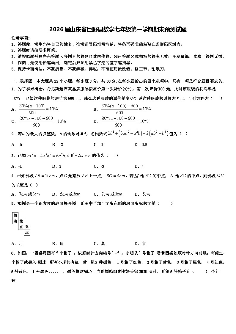 2026届山东省巨野县数学七年级第一学期期末预测试题含解析第1页