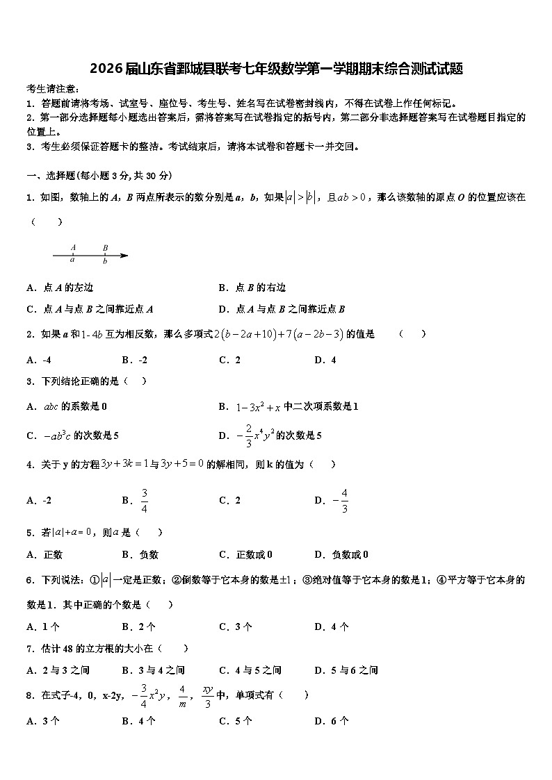 2026届山东省鄄城县联考七年级数学第一学期期末综合测试试题含解析第1页