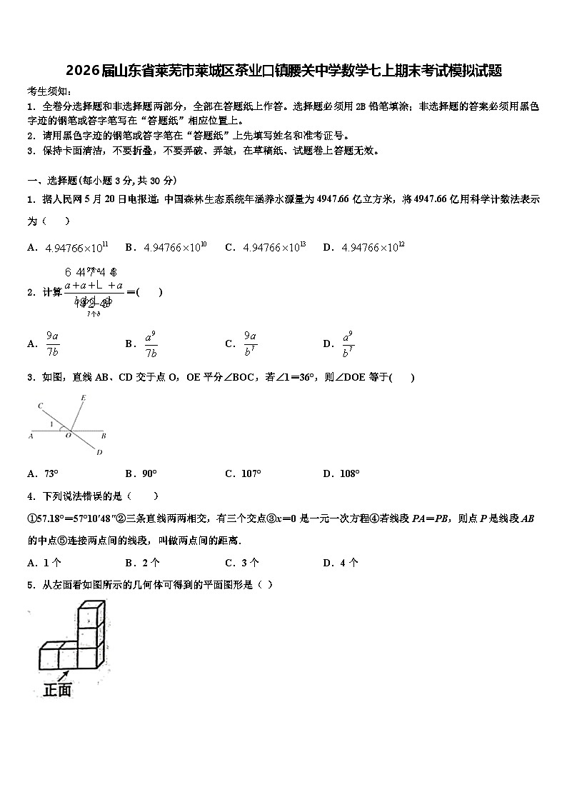 2026届山东省莱芜市莱城区茶业口镇腰关中学数学七上期末考试模拟试题含解析第1页
