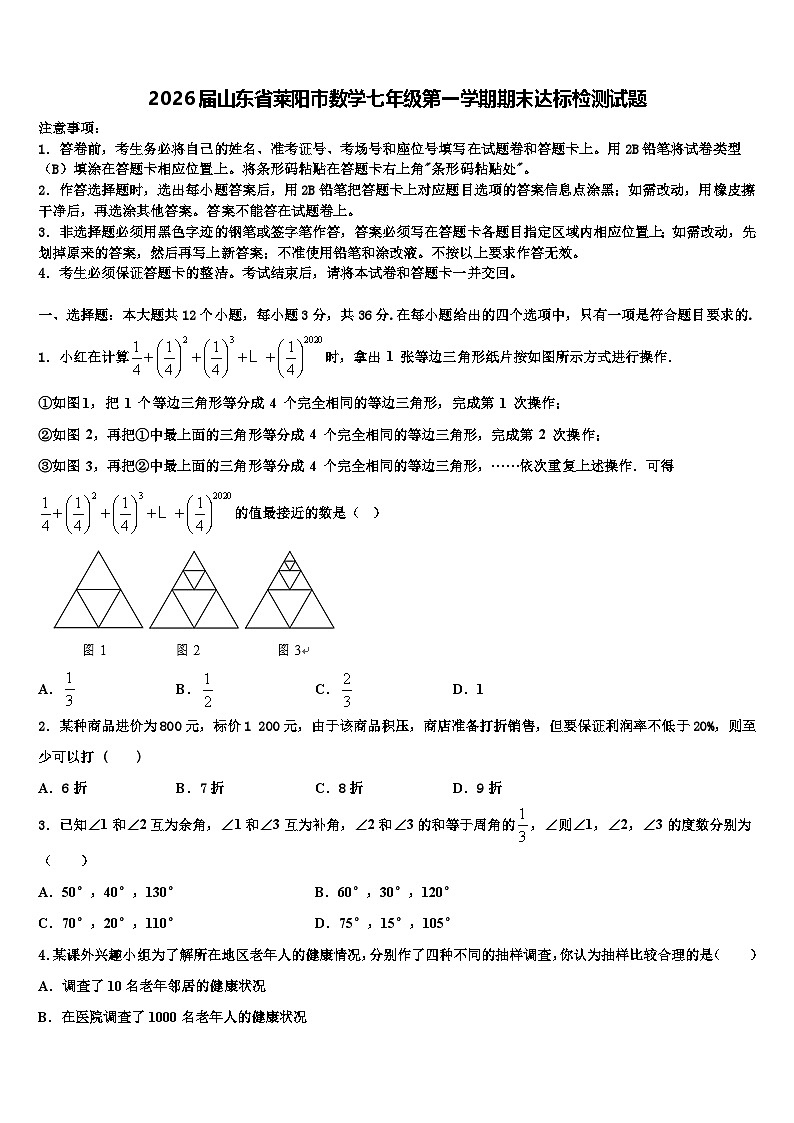 2026届山东省莱阳市数学七年级第一学期期末达标检测试题含解析第1页