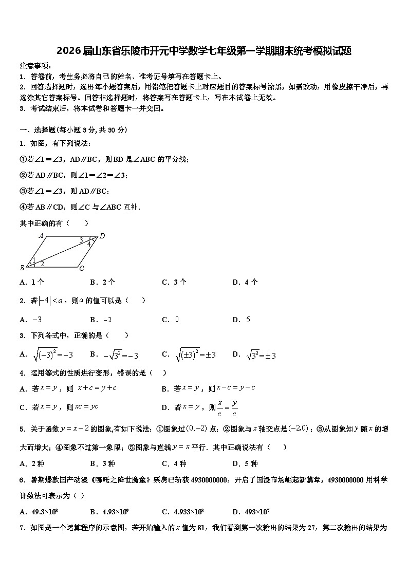 2026届山东省乐陵市开元中学数学七年级第一学期期末统考模拟试题含解析第1页