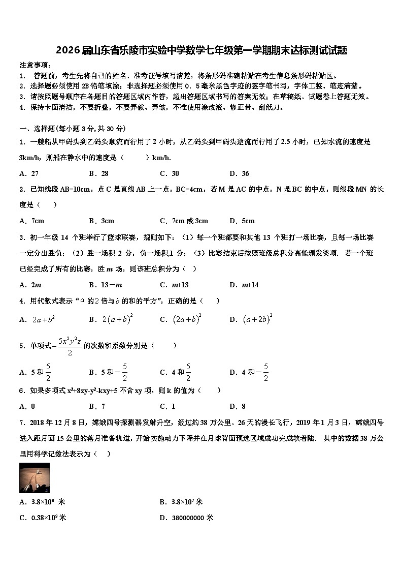 2026届山东省乐陵市实验中学数学七年级第一学期期末达标测试试题含解析第1页