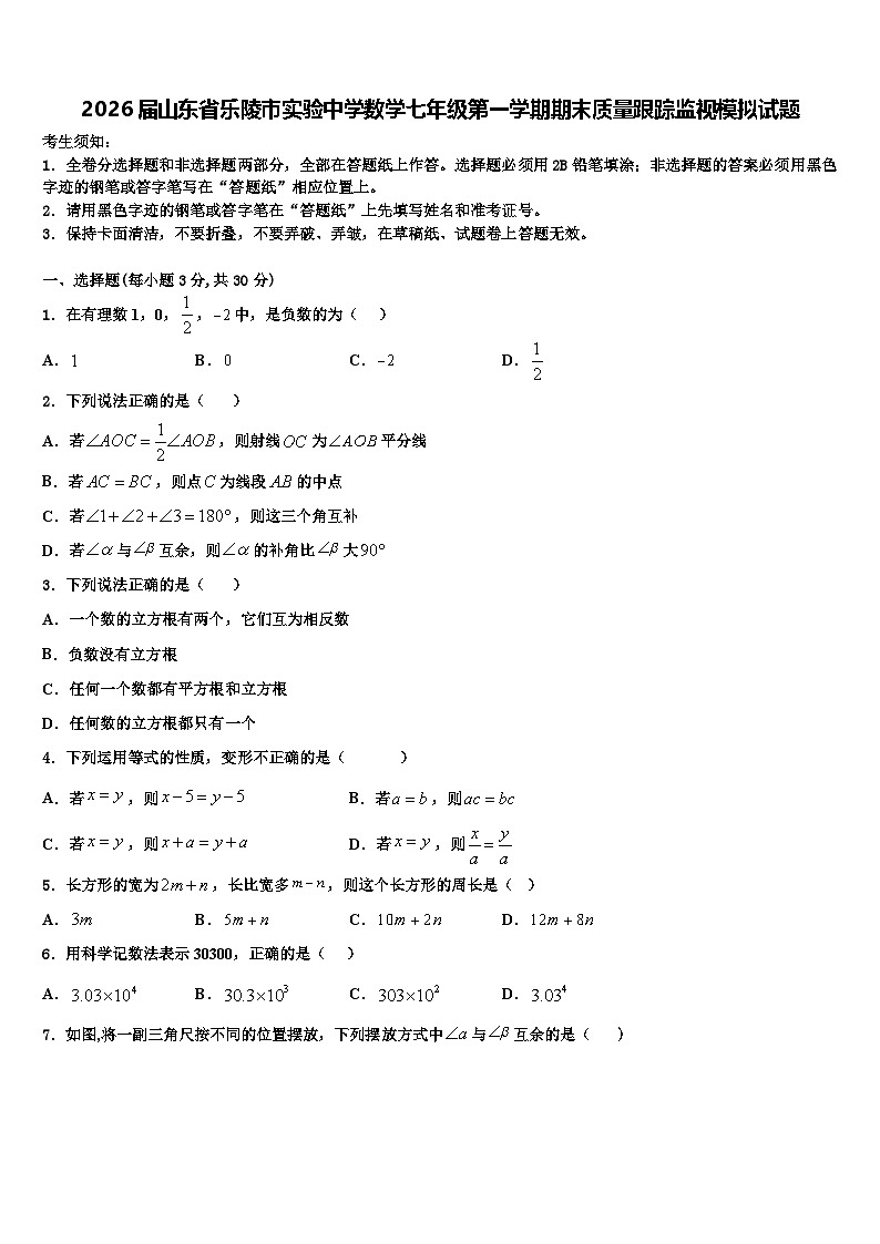 2026届山东省乐陵市实验中学数学七年级第一学期期末质量跟踪监视模拟试题含解析第1页