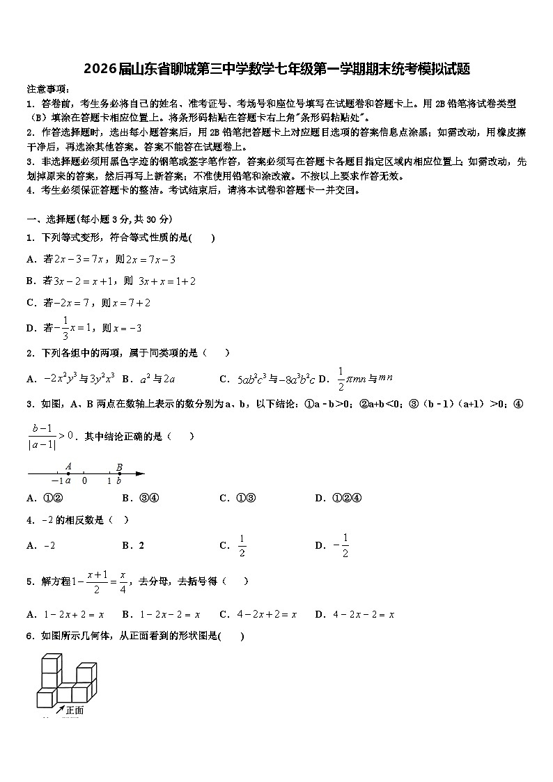 2026届山东省聊城第三中学数学七年级第一学期期末统考模拟试题含解析第1页