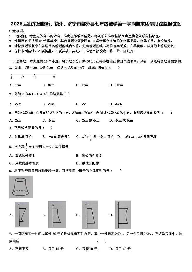 2026届山东省临沂、德州、济宁市部分县七年级数学第一学期期末质量跟踪监视试题含解析第1页