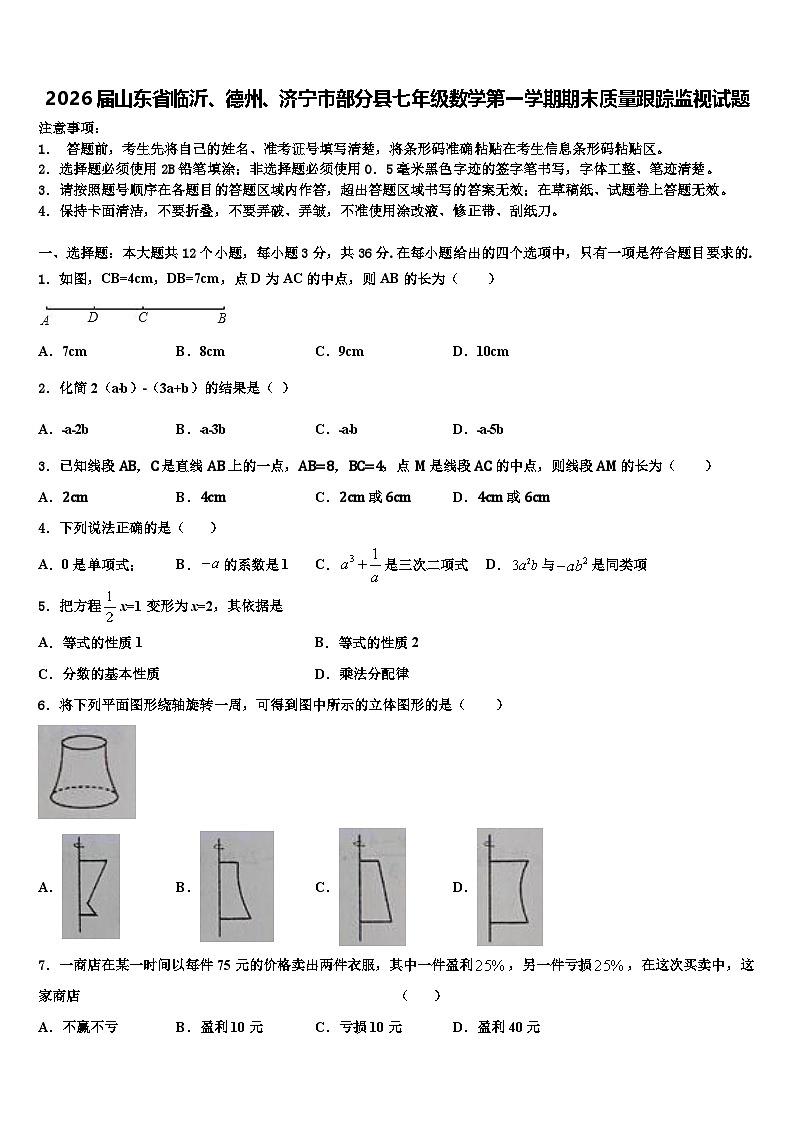 2026届山东省临沂、德州、济宁市部分县七年级数学第一学期期末质量跟踪监视试题含解析第1页