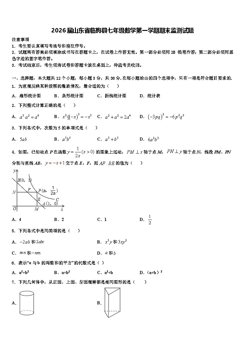 2026届山东省临朐县七年级数学第一学期期末监测试题含解析第1页