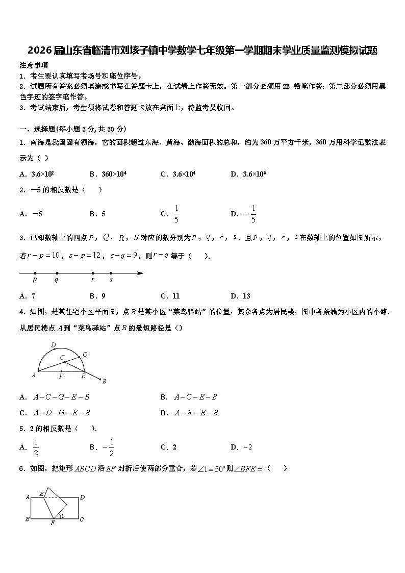 2026届山东省临清市刘垓子镇中学数学七年级第一学期期末学业质量监测模拟试题含解析第1页