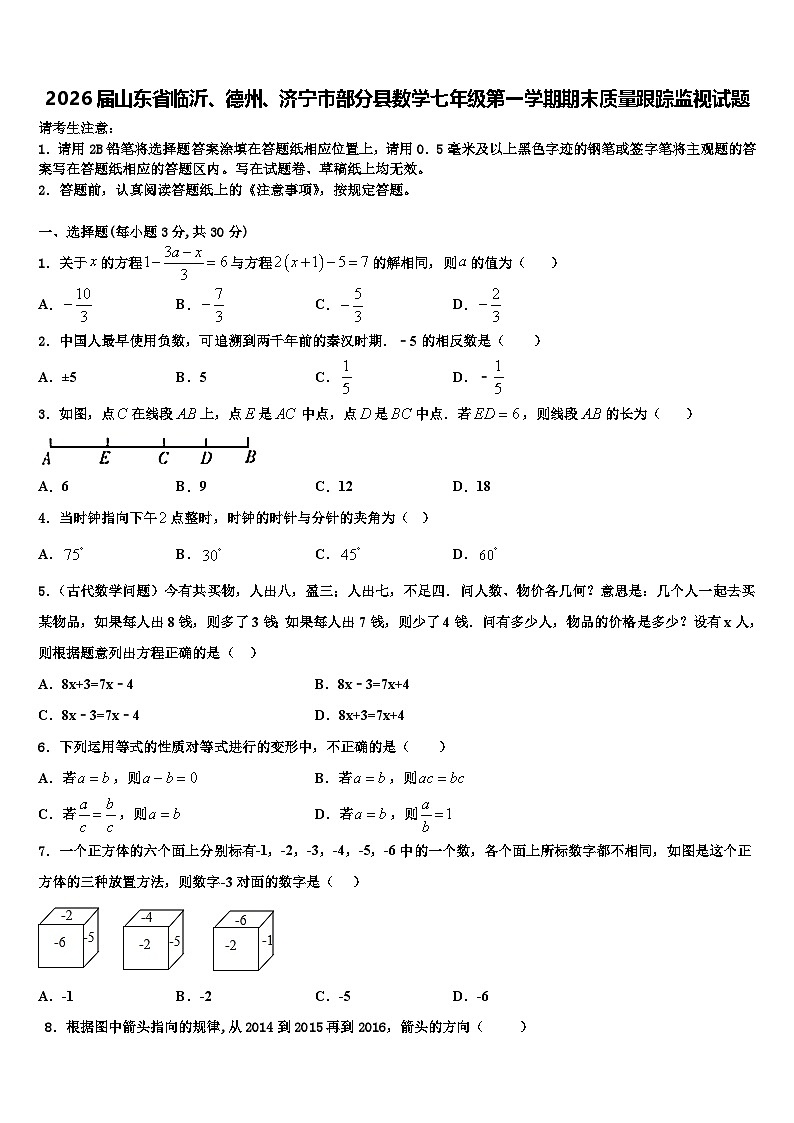 2026届山东省临沂、德州、济宁市部分县数学七年级第一学期期末质量跟踪监视试题含解析第1页