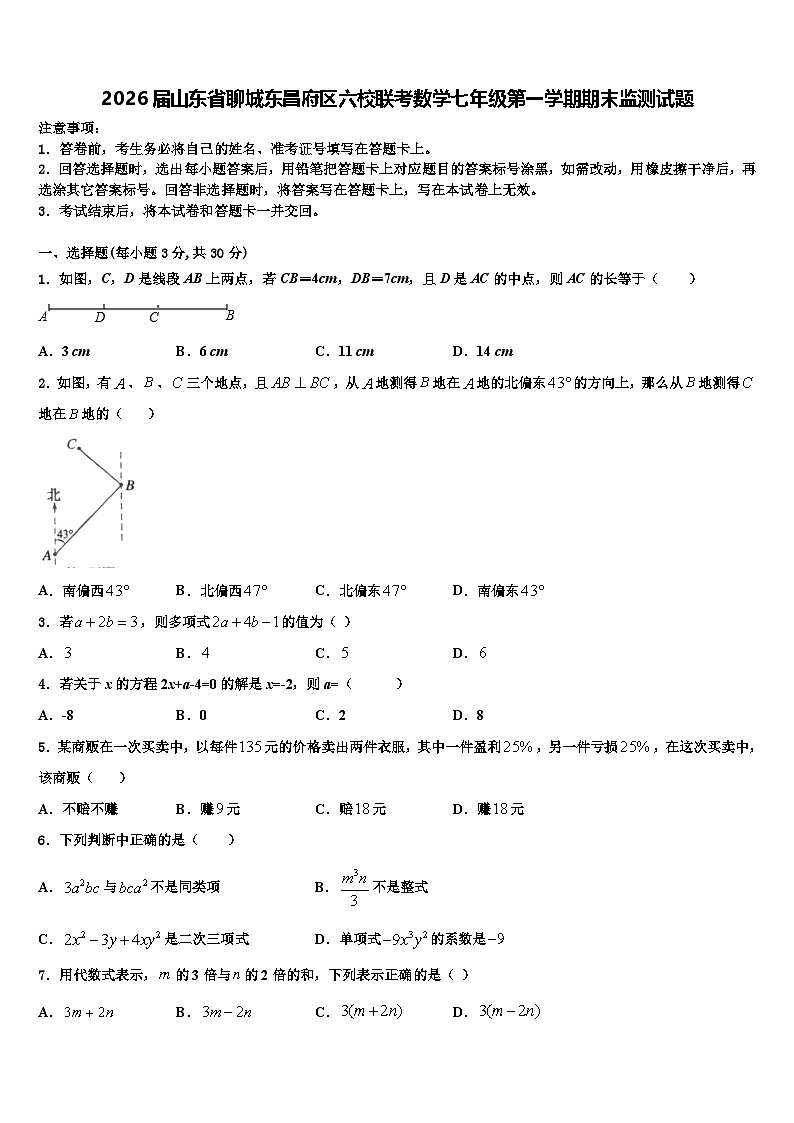 2026届山东省聊城东昌府区六校联考数学七年级第一学期期末监测试题含解析第1页