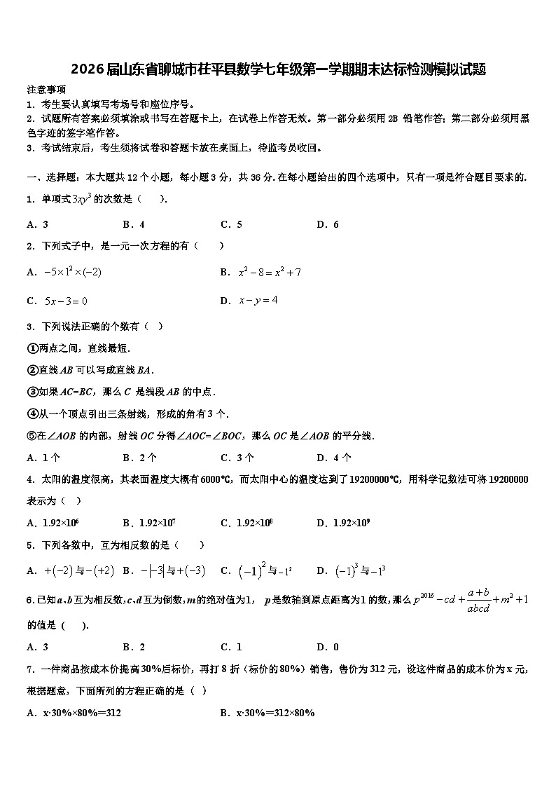 2026届山东省聊城市茌平县数学七年级第一学期期末达标检测模拟试题含解析第1页