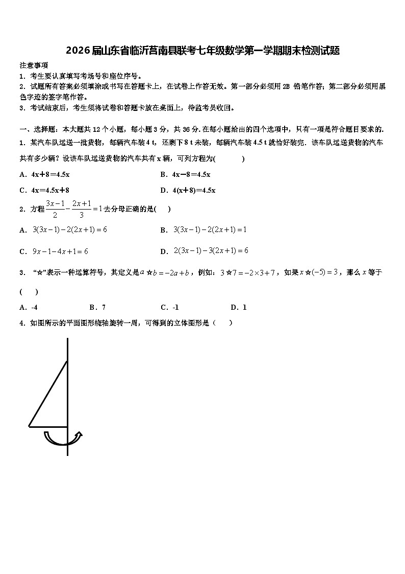 2026届山东省临沂莒南县联考七年级数学第一学期期末检测试题含解析第1页