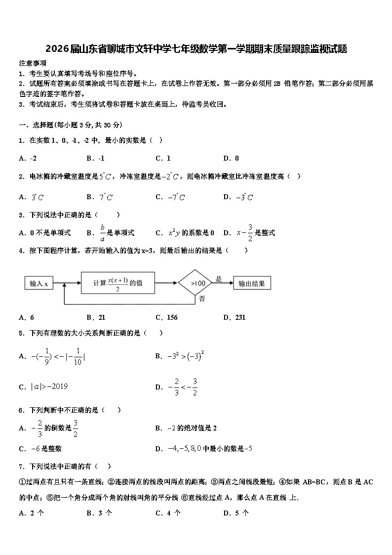 2026届山东省聊城市文轩中学七年级数学第一学期期末质量跟踪监视试题含解析第1页