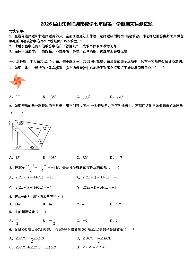 2026届山东省临朐市数学七年级第一学期期末检测试题含解析第1页