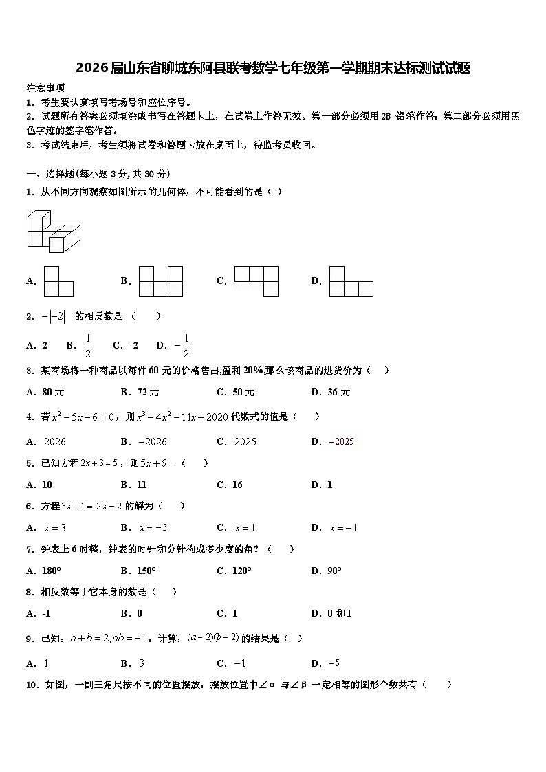 2026届山东省聊城东阿县联考数学七年级第一学期期末达标测试试题含解析第1页