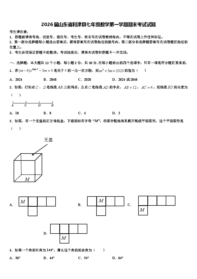 2026届山东省利津县七年级数学第一学期期末考试试题含解析第1页
