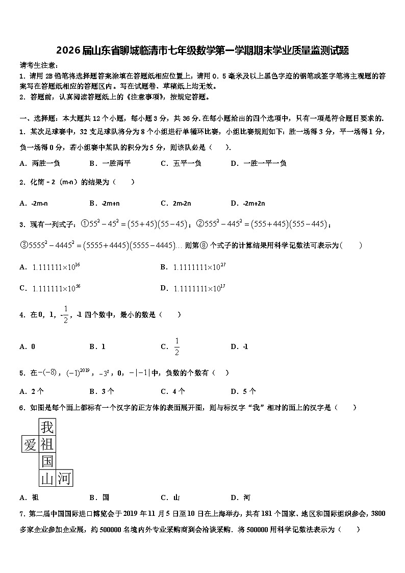 2026届山东省聊城临清市七年级数学第一学期期末学业质量监测试题含解析第1页
