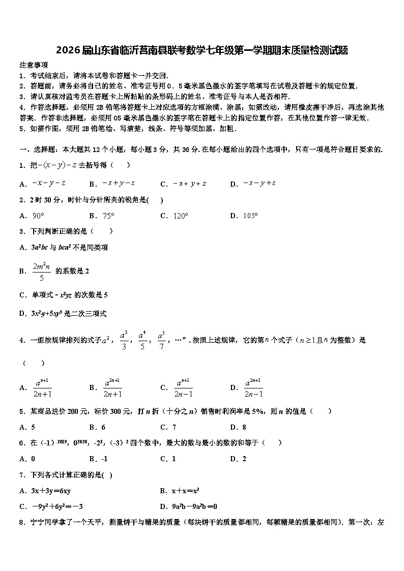 2026届山东省临沂莒南县联考数学七年级第一学期期末质量检测试题含解析第1页