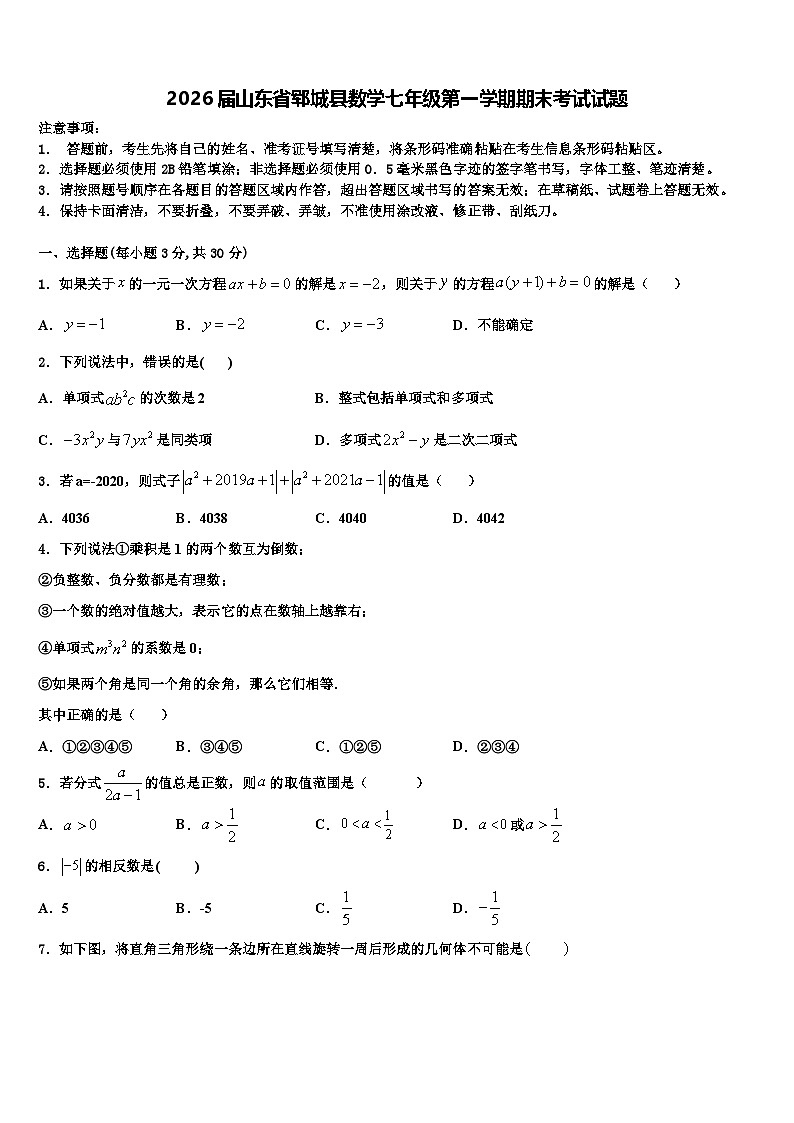 2026届山东省郓城县数学七年级第一学期期末考试试题含解析第1页
