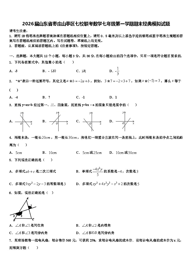 2026届山东省枣庄山亭区七校联考数学七年级第一学期期末经典模拟试题含解析第1页