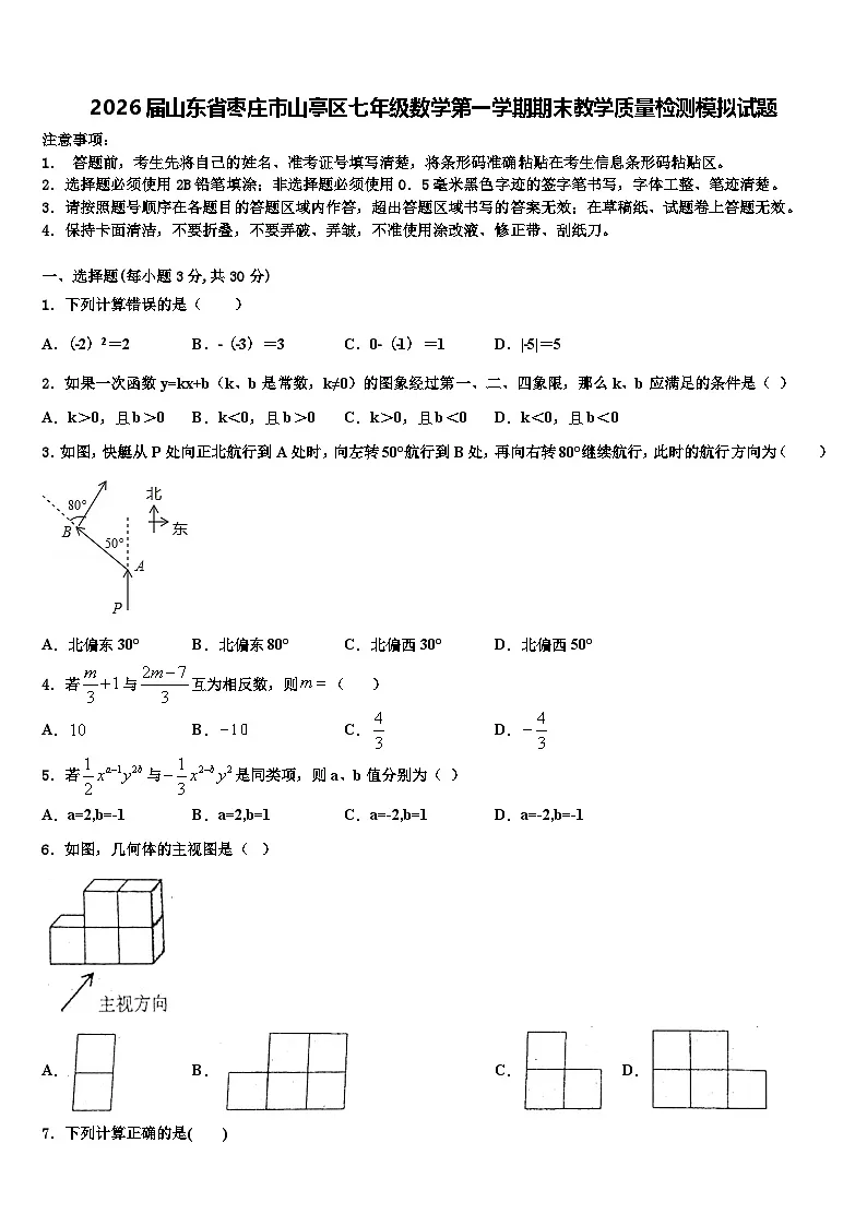 2026届山东省枣庄市山亭区七年级数学第一学期期末教学质量检测模拟试题含解析第1页