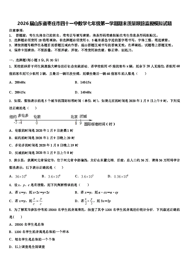 2026届山东省枣庄市四十一中数学七年级第一学期期末质量跟踪监视模拟试题含解析第1页