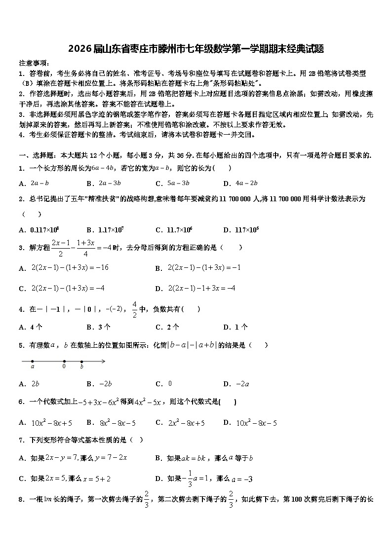 2026届山东省枣庄市滕州市七年级数学第一学期期末经典试题含解析第1页
