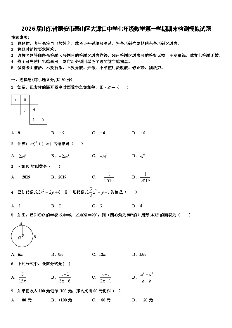 2026届山东省泰安市泰山区大津口中学七年级数学第一学期期末检测模拟试题含解析第1页