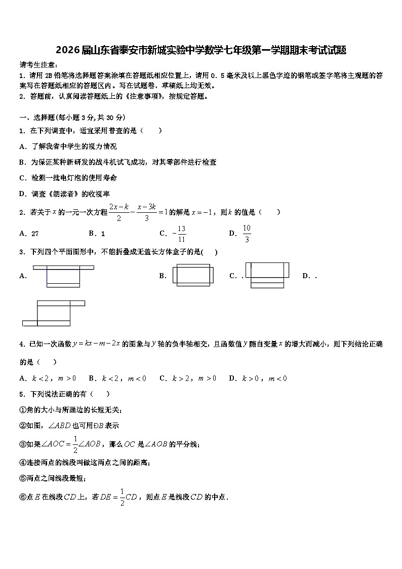 2026届山东省泰安市新城实验中学数学七年级第一学期期末考试试题含解析第1页