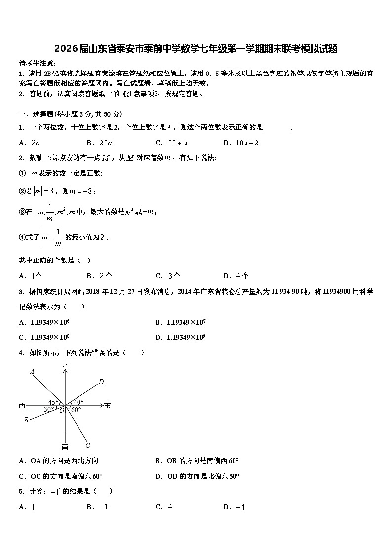 2026届山东省泰安市泰前中学数学七年级第一学期期末联考模拟试题含解析第1页