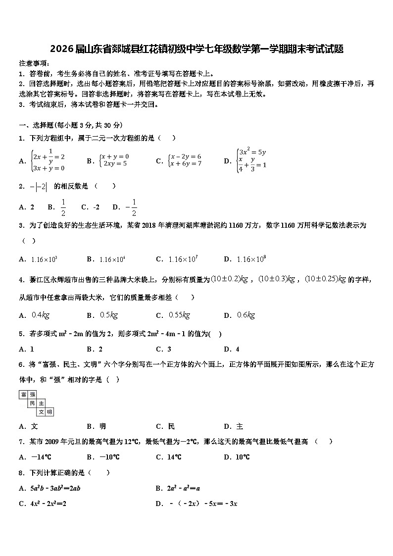 2026届山东省郯城县红花镇初级中学七年级数学第一学期期末考试试题含解析第1页