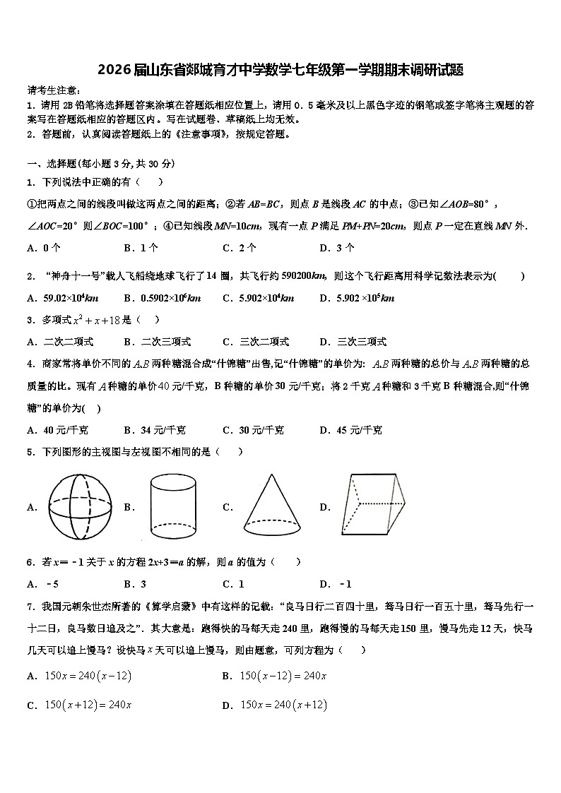 2026届山东省郯城育才中学数学七年级第一学期期末调研试题含解析第1页
