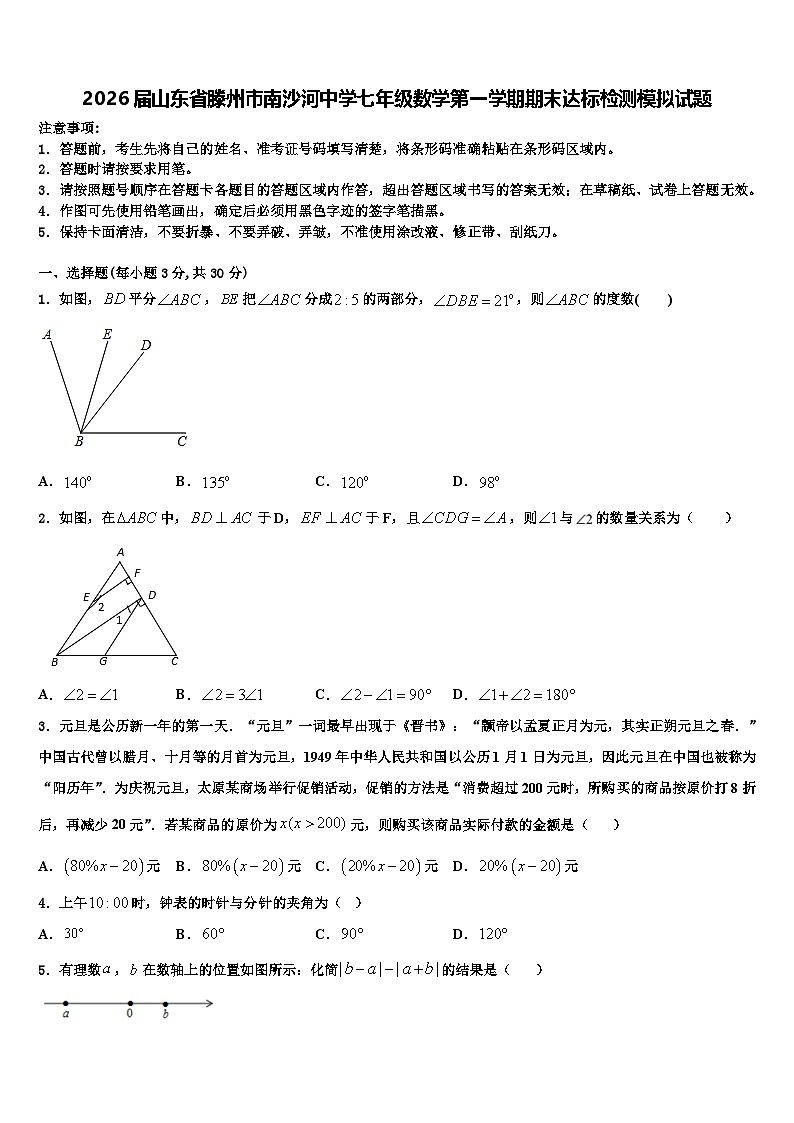 2026届山东省滕州市南沙河中学七年级数学第一学期期末达标检测模拟试题含解析第1页