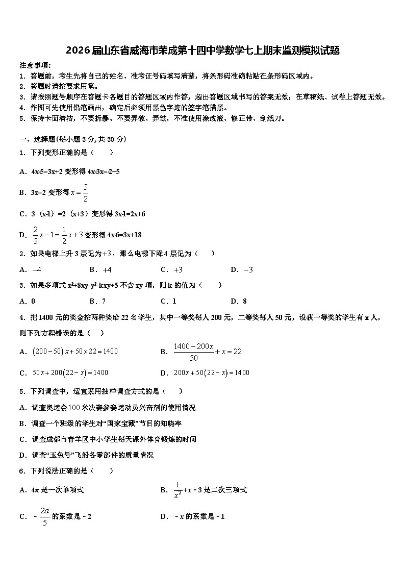2026届山东省威海市荣成第十四中学数学七上期末监测模拟试题含解析第1页