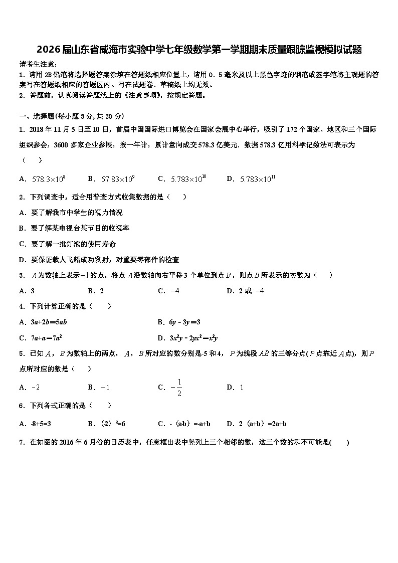 2026届山东省威海市实验中学七年级数学第一学期期末质量跟踪监视模拟试题含解析第1页
