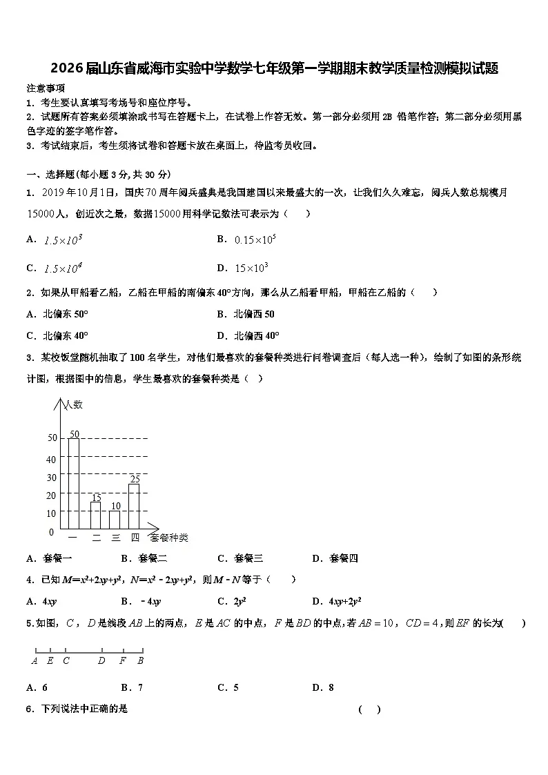 2026届山东省威海市实验中学数学七年级第一学期期末教学质量检测模拟试题含解析第1页