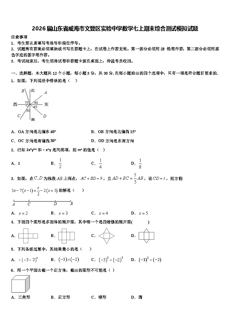 2026届山东省威海市文登区实验中学数学七上期末综合测试模拟试题含解析第1页