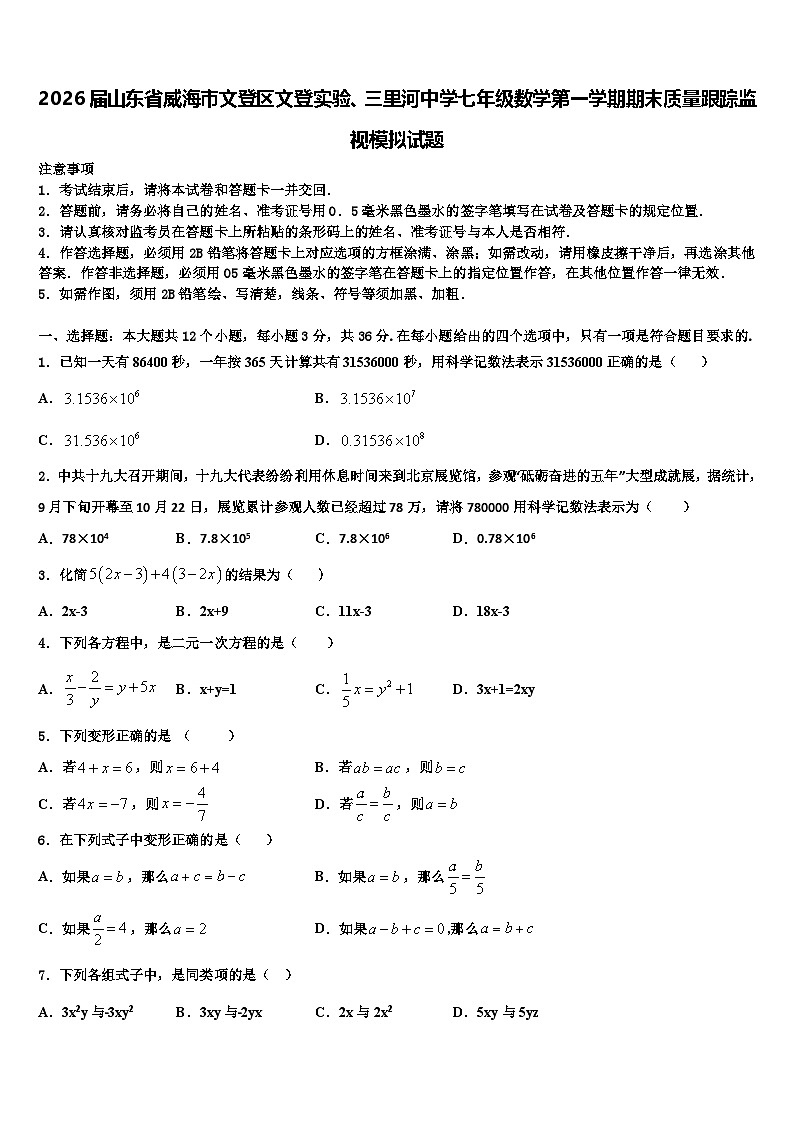 2026届山东省威海市文登区文登实验、三里河中学七年级数学第一学期期末质量跟踪监视模拟试题含解析第1页
